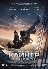 Клинер (2025)