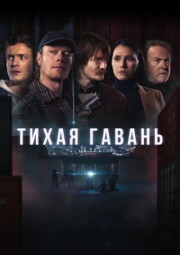 Тихая гавань (2025)