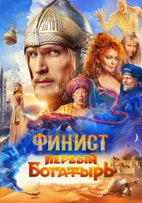 Финист. Первый богатырь (2025)