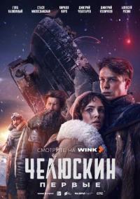 Челюскин. Первые (2025)