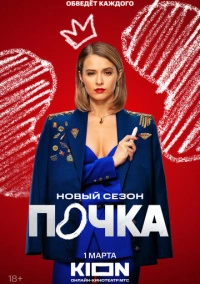 Почка (2021)